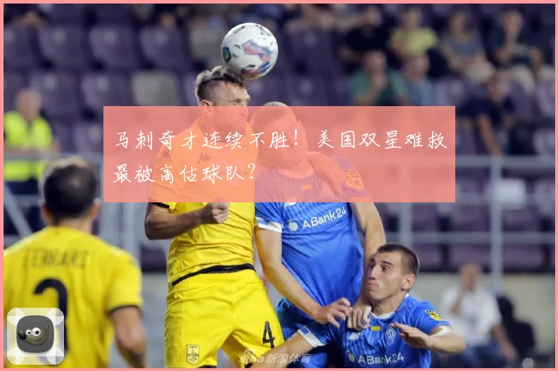 马刺奇才连续不胜!美国双星难救最被高估球队?