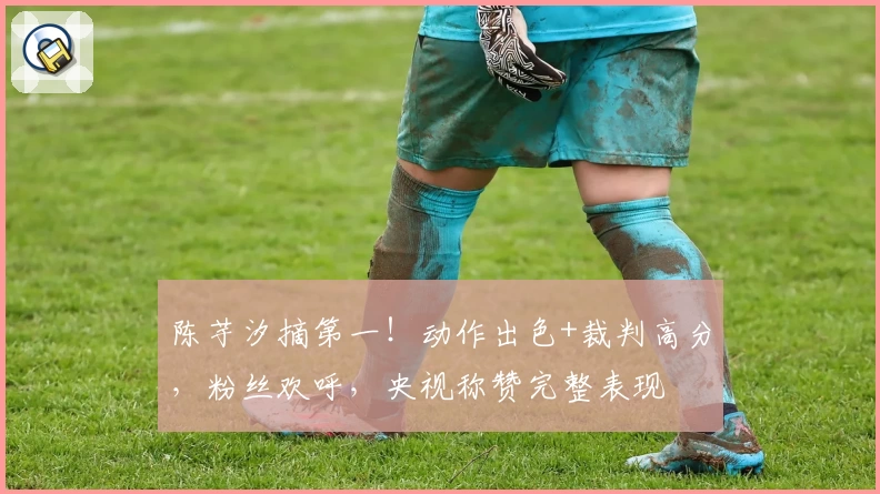 陈芋汐摘第一！动作出色+裁判高分，粉丝欢呼，央视称赞完整表现