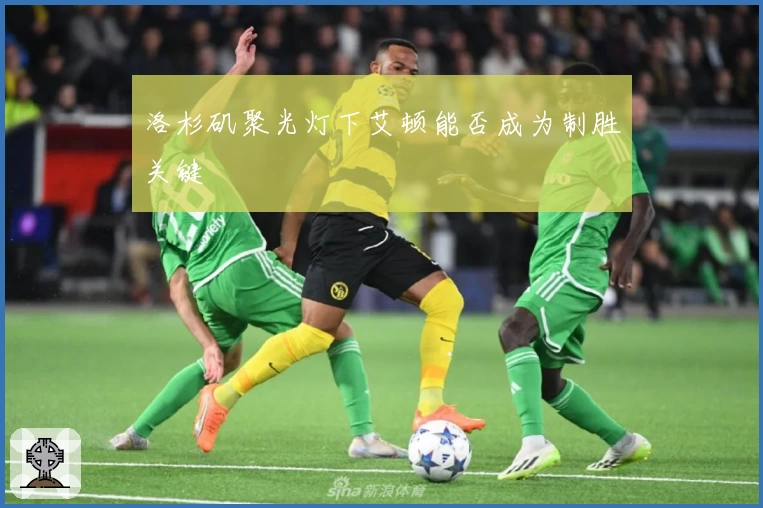 洛杉矶聚光灯下艾顿能否成为制胜关键