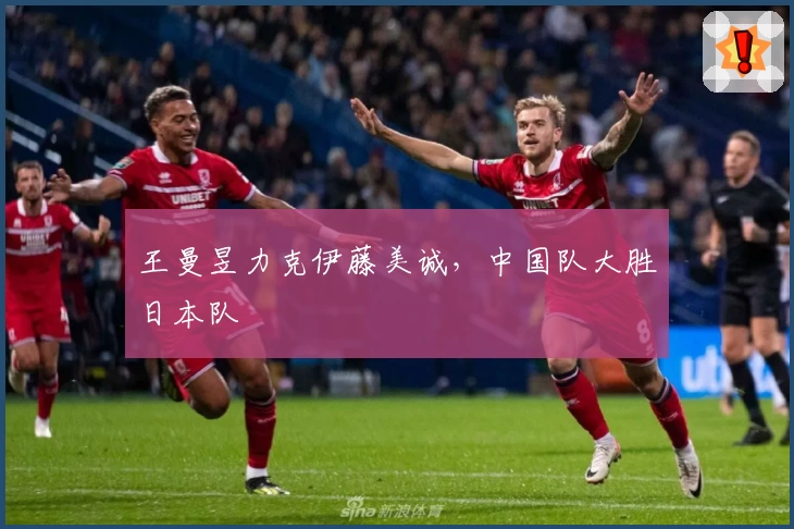 王曼昱力克伊藤美诚，中国队大胜日本队