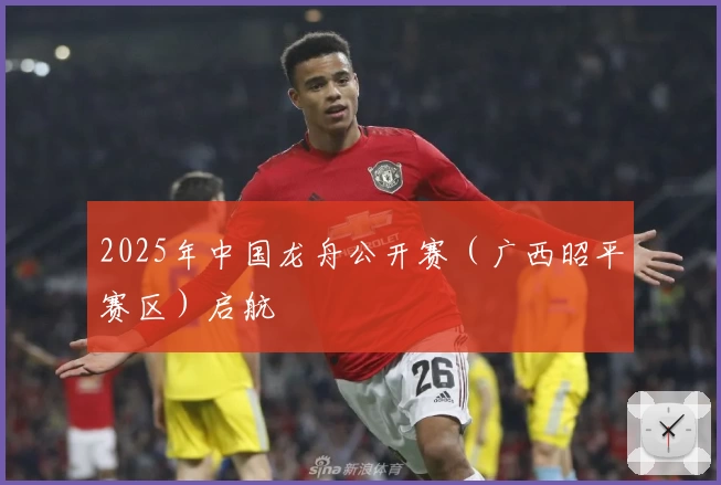 2025年中国龙舟公开赛（广西昭平赛区）启航