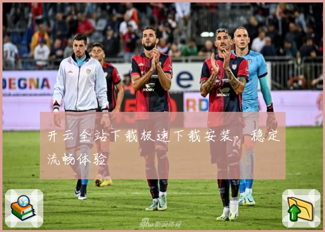 开云全站下载极速下载安装，稳定流畅体验