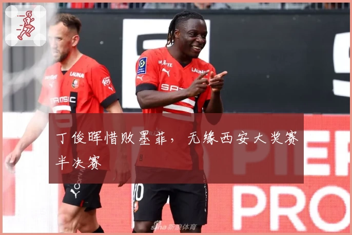 丁俊晖惜败墨菲，无缘西安大奖赛半决赛