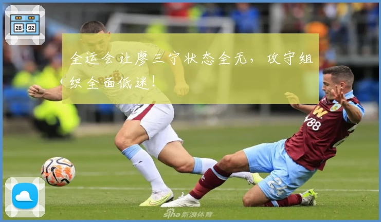 全运会让廖三宁状态全无，攻守组织全面低迷！