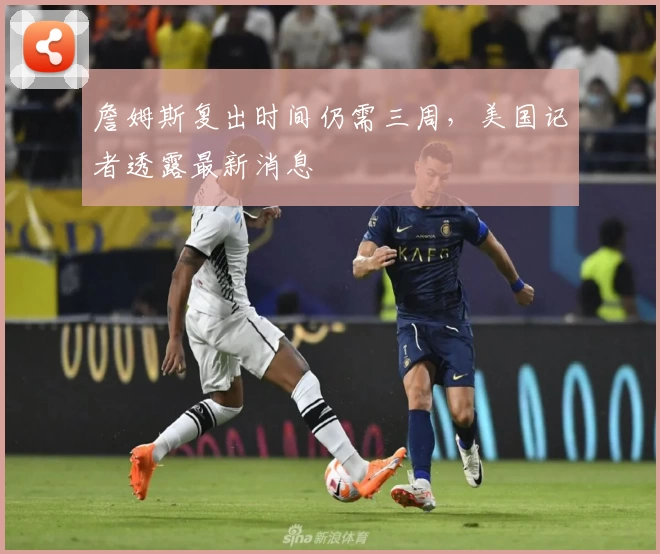 詹姆斯复出时间仍需三周，美国记者透露最新消息