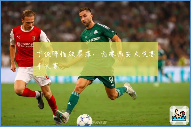 丁俊晖惜败墨菲，无缘西安大奖赛半决赛