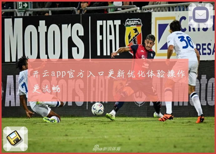 开云app官方入口更新优化体验操作更流畅