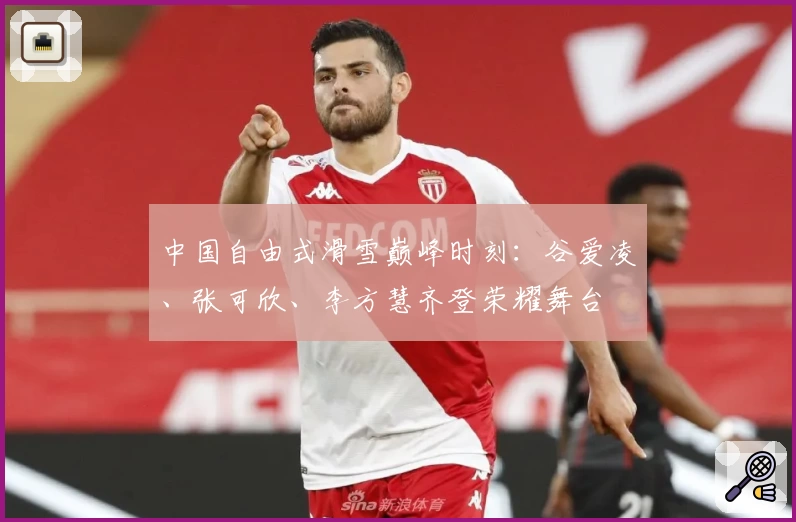 中国自由式滑雪巅峰时刻：谷爱凌、张可欣、李方慧齐登荣耀舞台