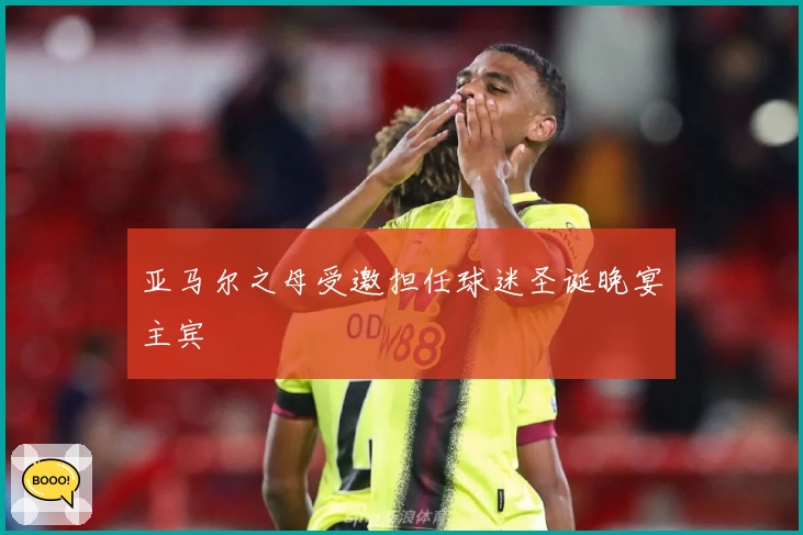 亚马尔之母受邀担任球迷圣诞晚宴主宾