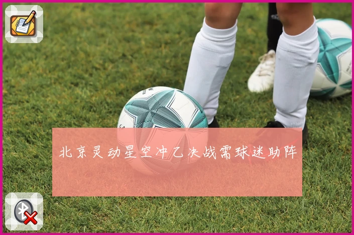 北京灵动星空冲乙决战需球迷助阵