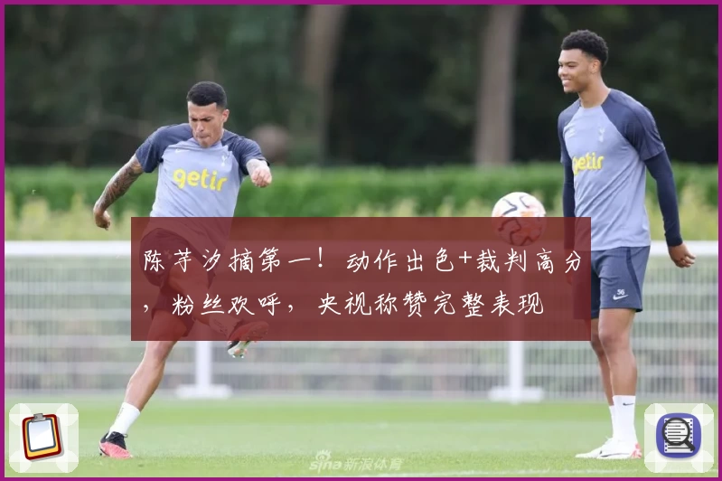 陈芋汐摘第一！动作出色+裁判高分，粉丝欢呼，央视称赞完整表现