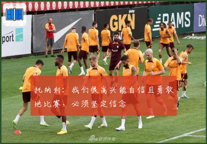 托纳利：我们很高兴能自信且勇敢地比赛，必须坚定信念