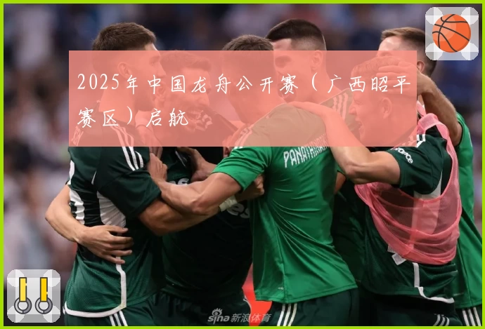 2025年中国龙舟公开赛（广西昭平赛区）启航