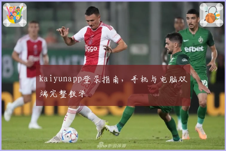 kaiyunapp登录指南，手机与电脑双端完整教学