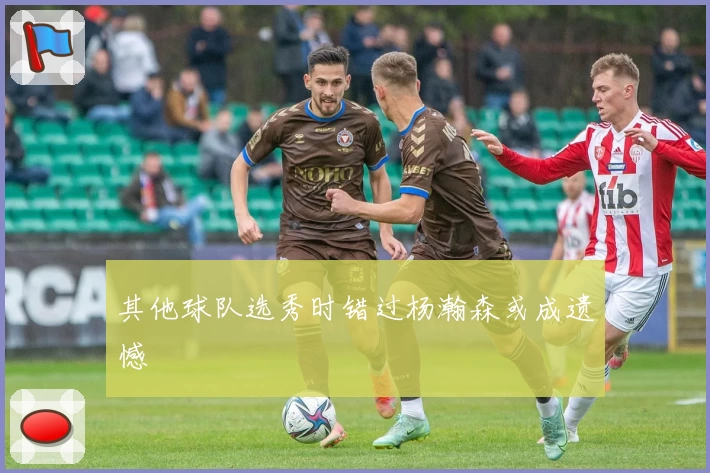 其他球队选秀时错过杨瀚森或成遗憾