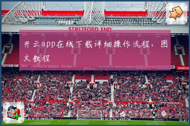 开云app在线下载详细操作流程，图文教程