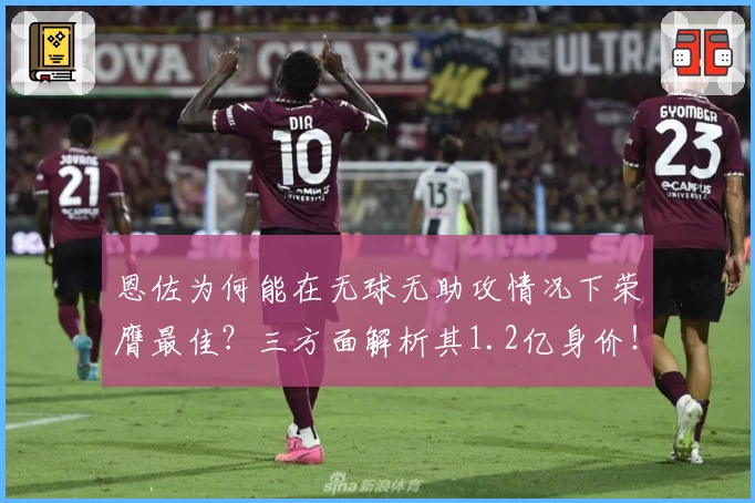 恩佐为何能在无球无助攻情况下荣膺最佳？三方面解析其1.2亿身价！
